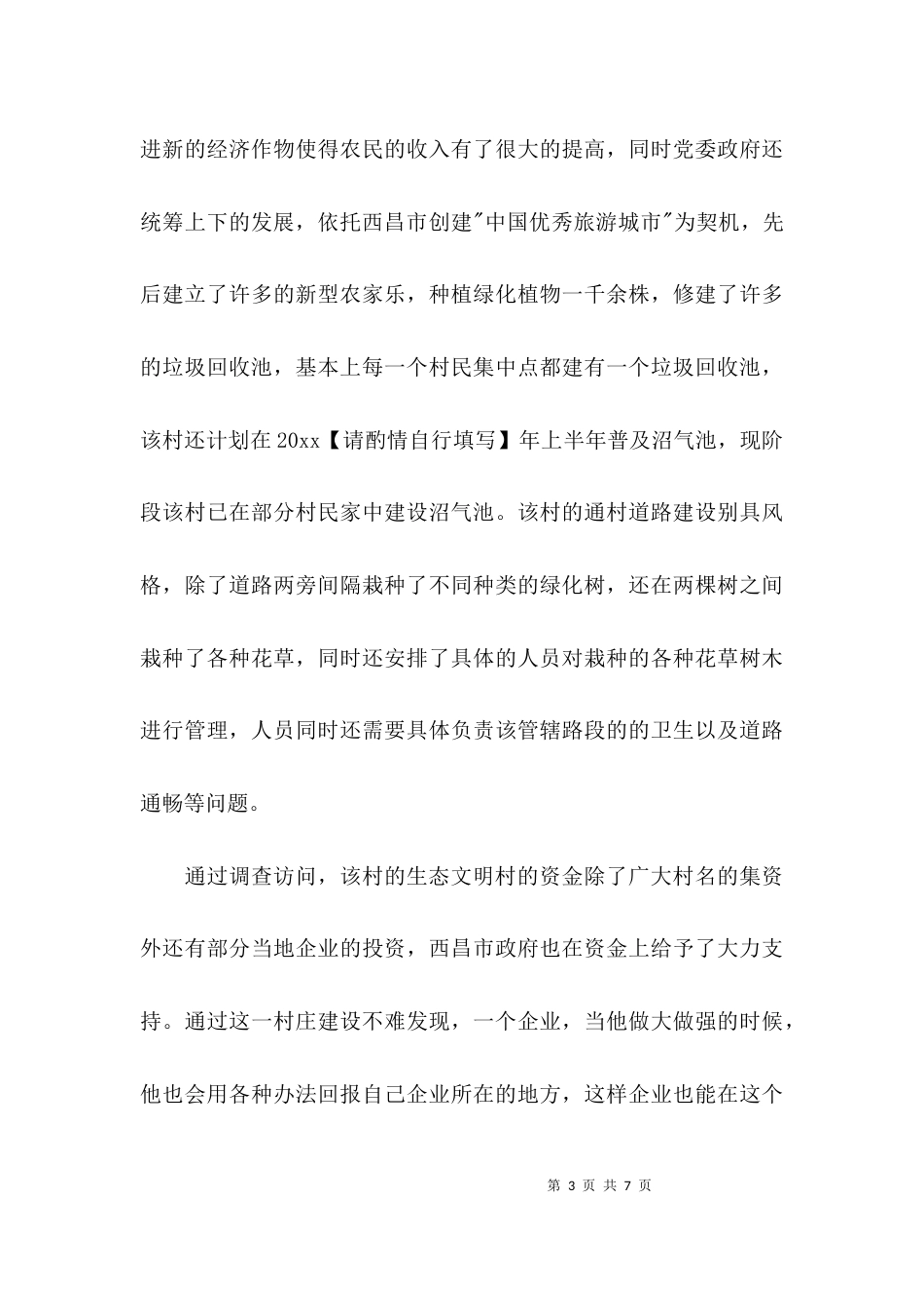 （精选）生态文明村建设情况调查报告_第3页