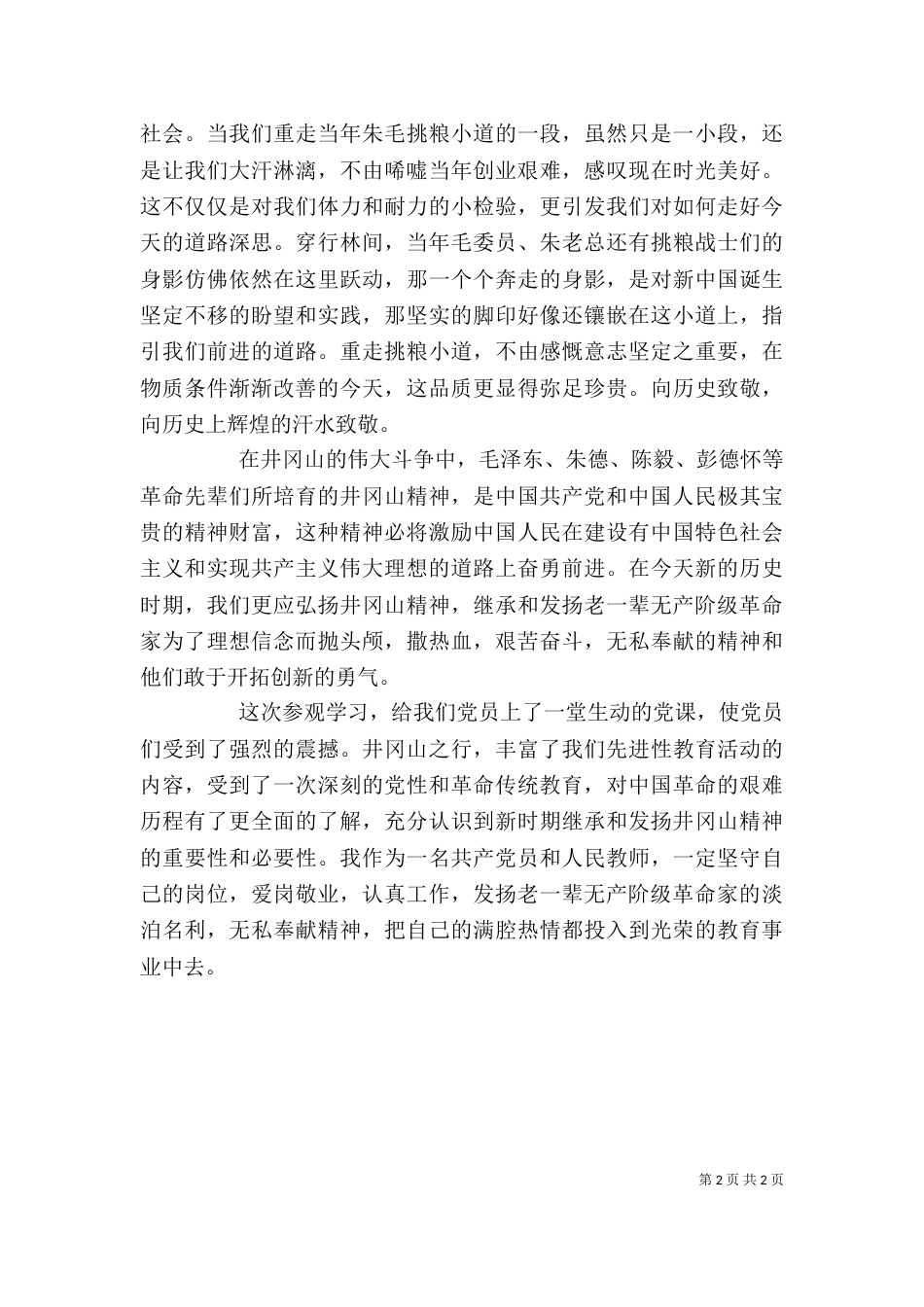 井冈山参观学习心得体会（四）_第2页