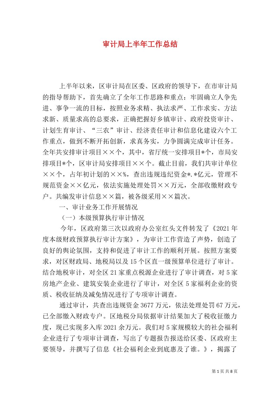 审计局上半年工作总结（八）_第1页