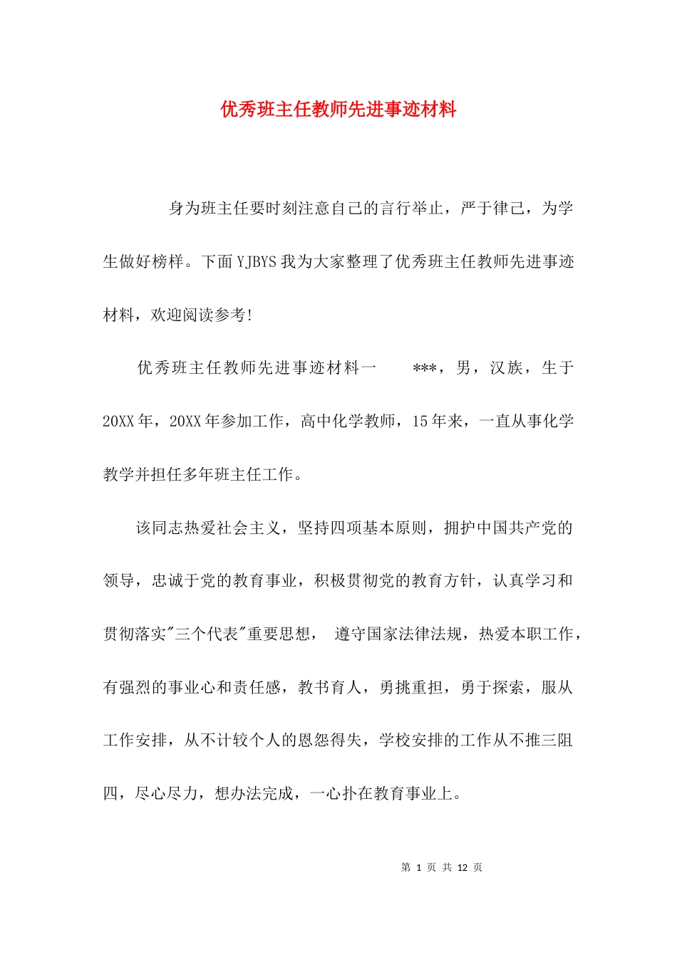 （精选）优秀班主任教师先进事迹材料_第1页