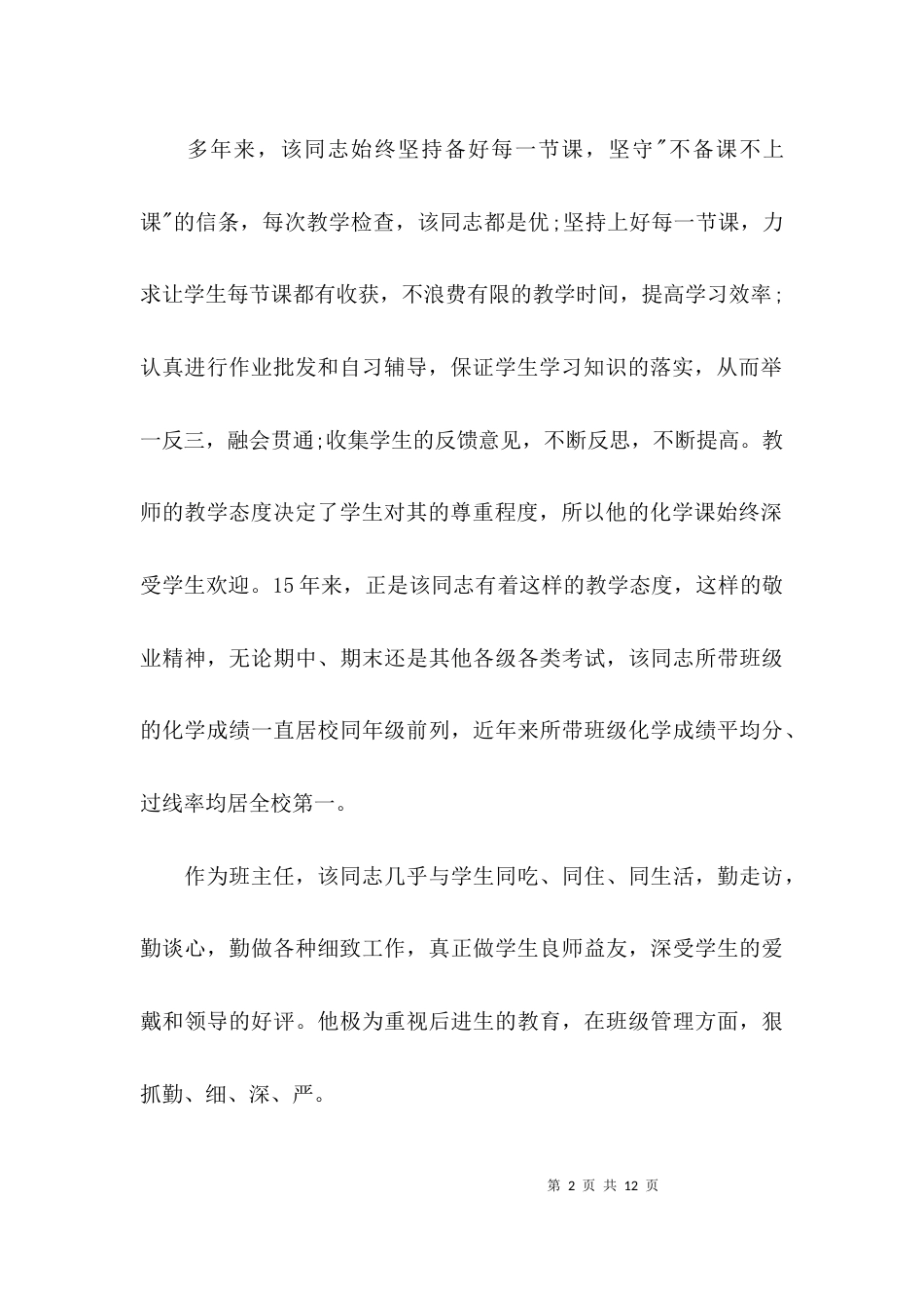 （精选）优秀班主任教师先进事迹材料_第2页