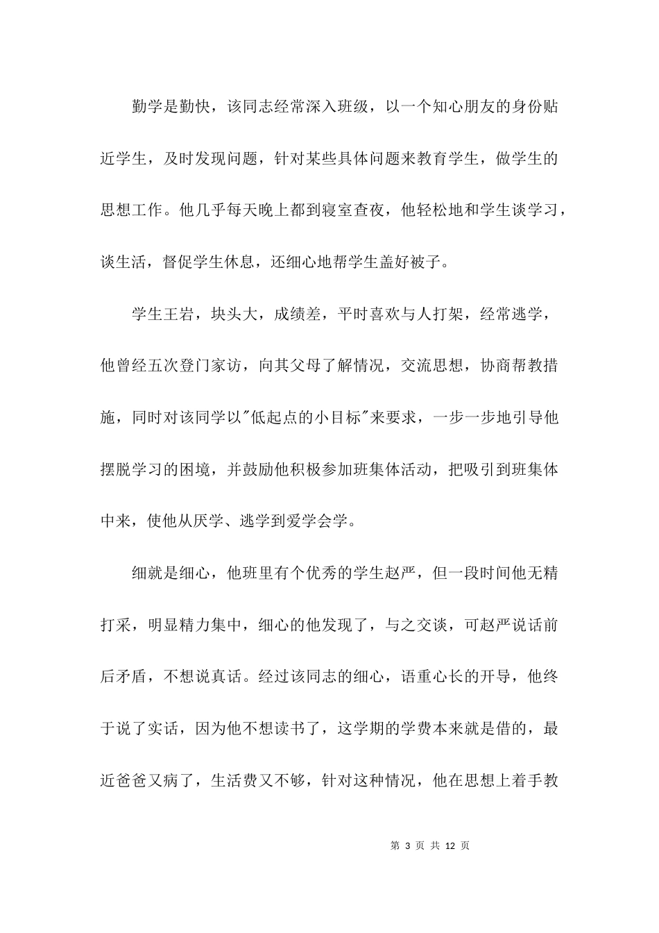 （精选）优秀班主任教师先进事迹材料_第3页