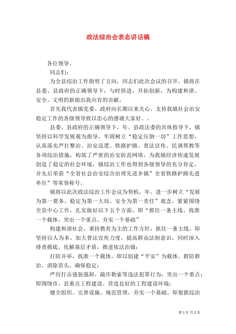 政法综治会表态讲话稿_第1页