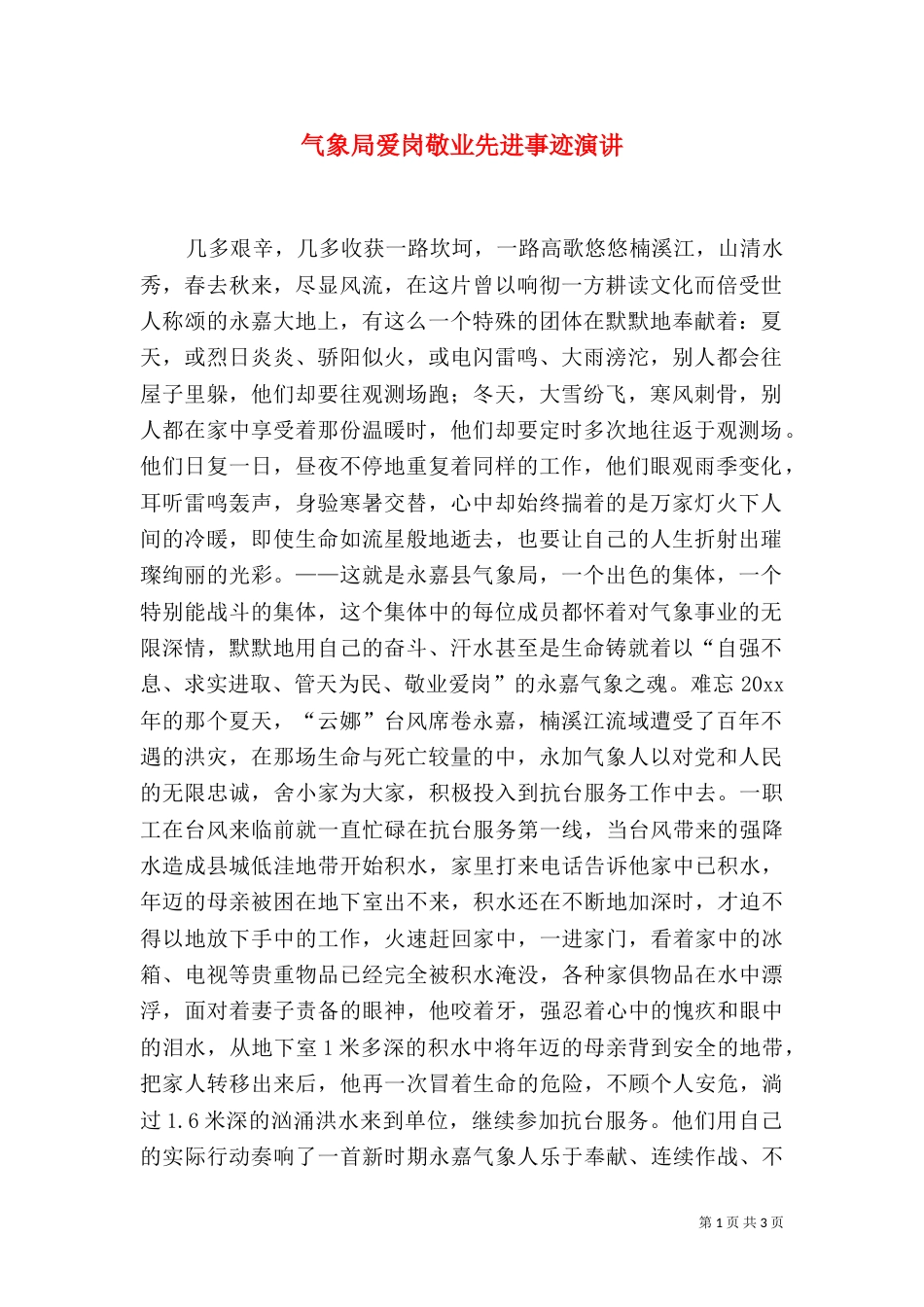 气象局爱岗敬业先进事迹演讲（六）_第1页