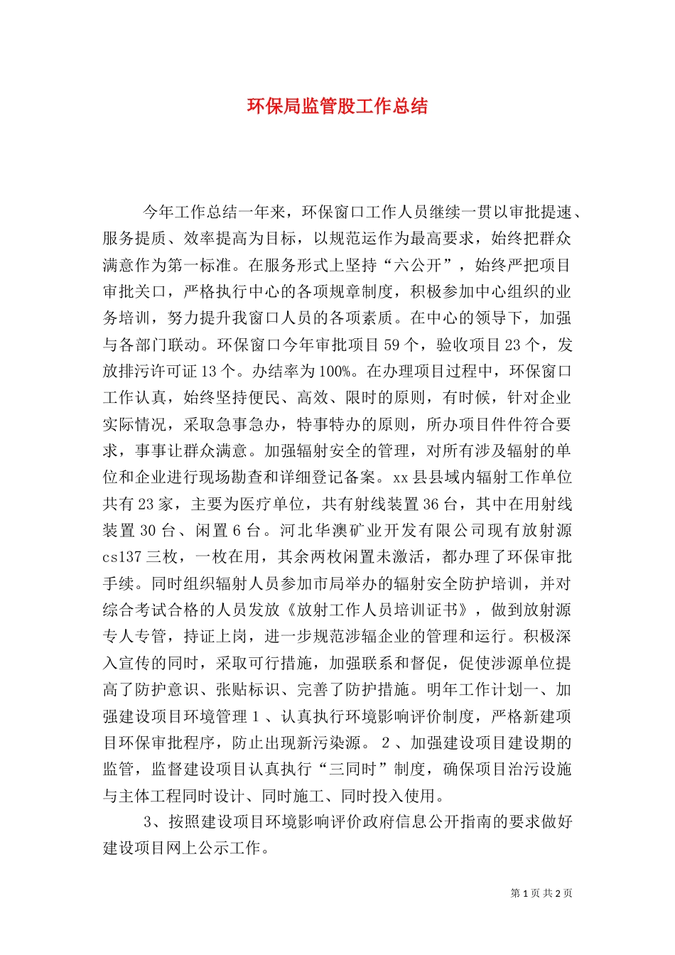 环保局监管股工作总结（一）_第1页