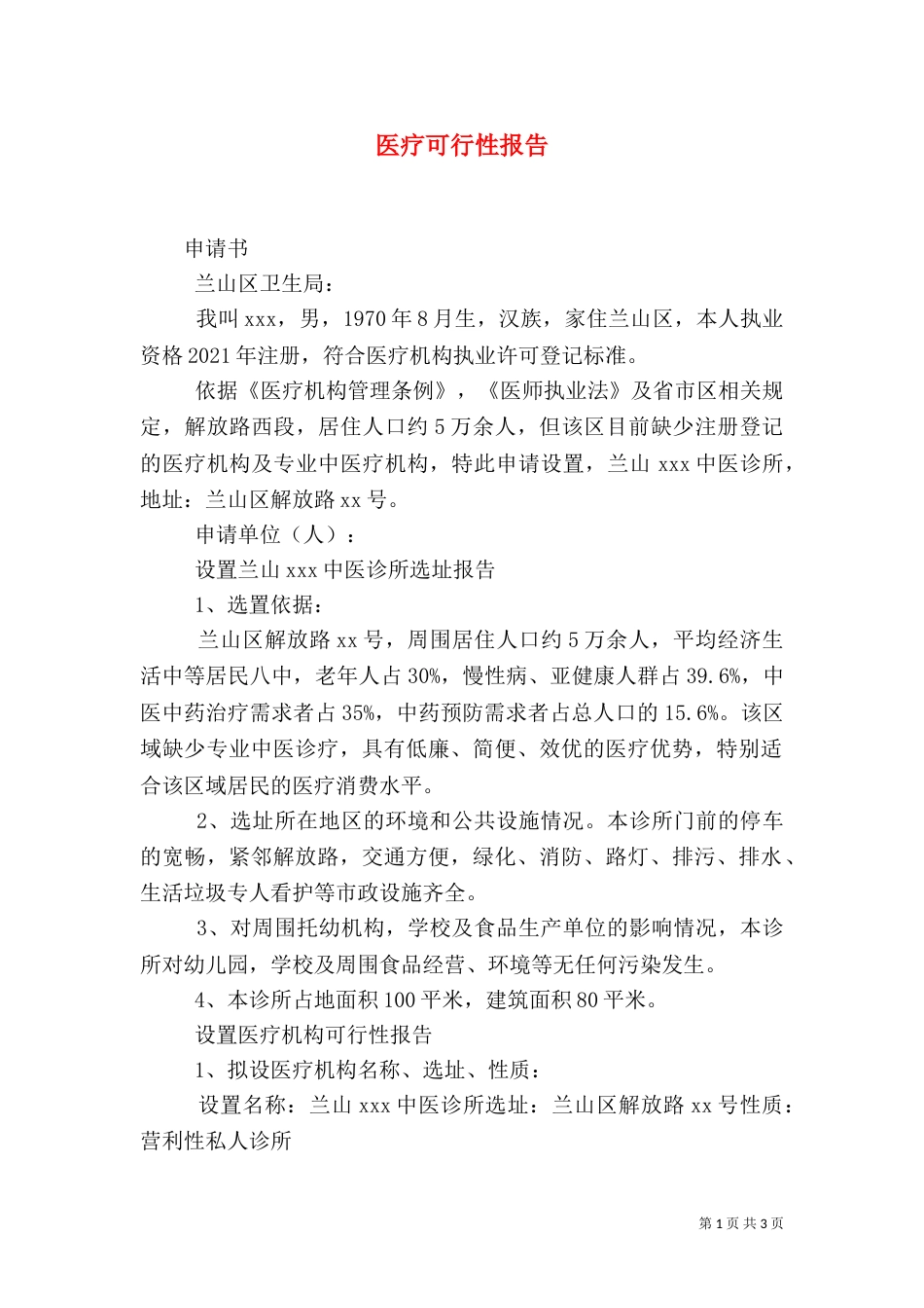 医疗可行性报告（一）_第1页