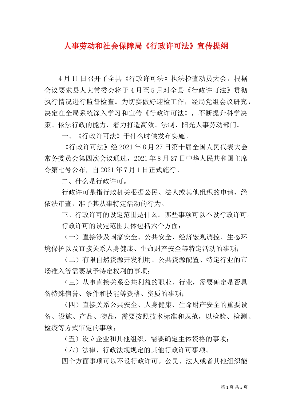 人事劳动和社会保障局《行政许可法》宣传提纲（四）_第1页