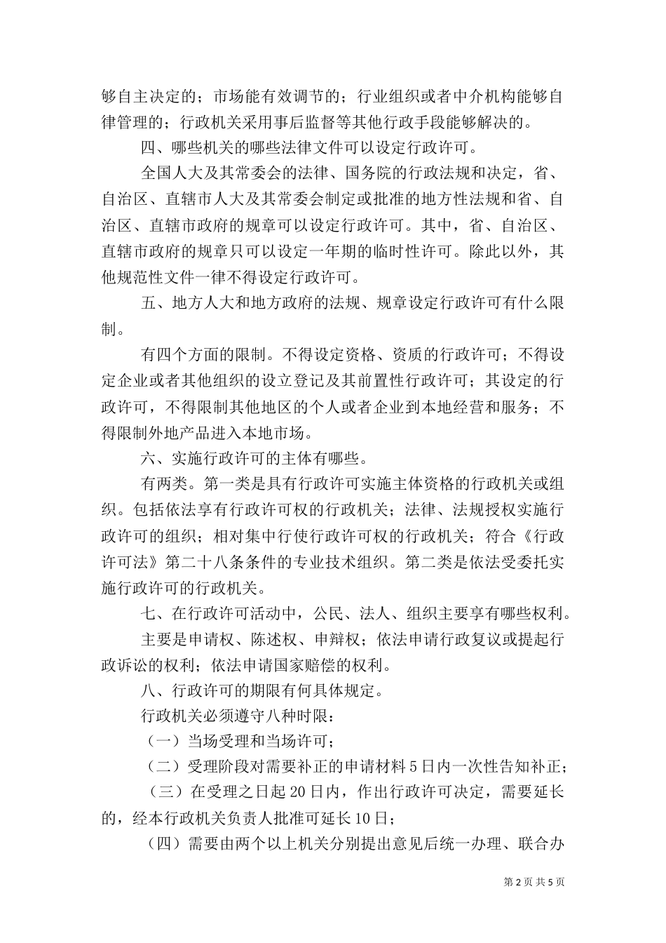 人事劳动和社会保障局《行政许可法》宣传提纲（四）_第2页