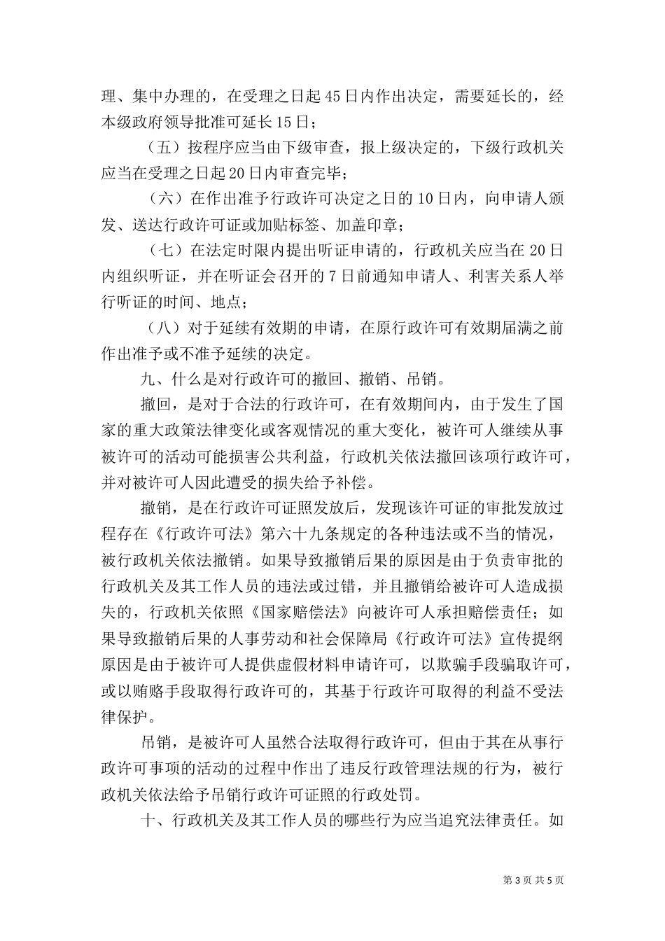 人事劳动和社会保障局《行政许可法》宣传提纲（四）_第3页