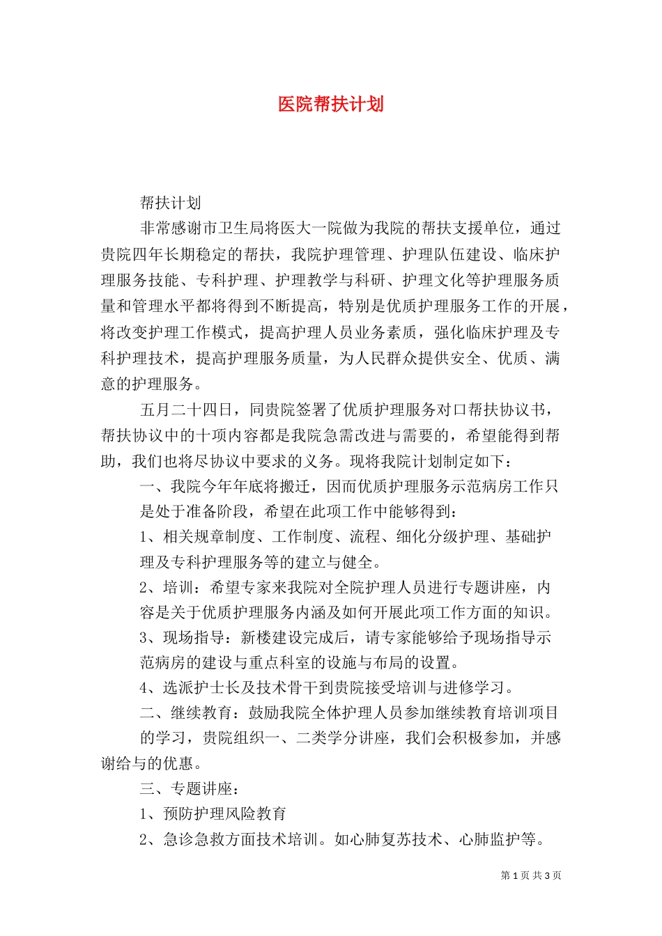 医院帮扶计划（五）_第1页