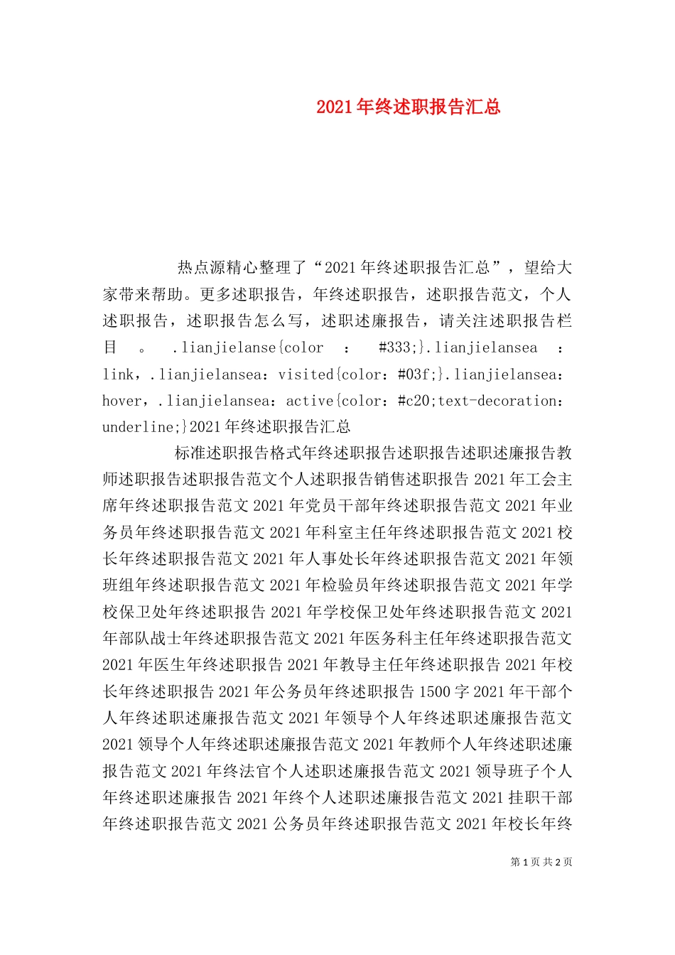 2023年终述职报告汇总_第1页