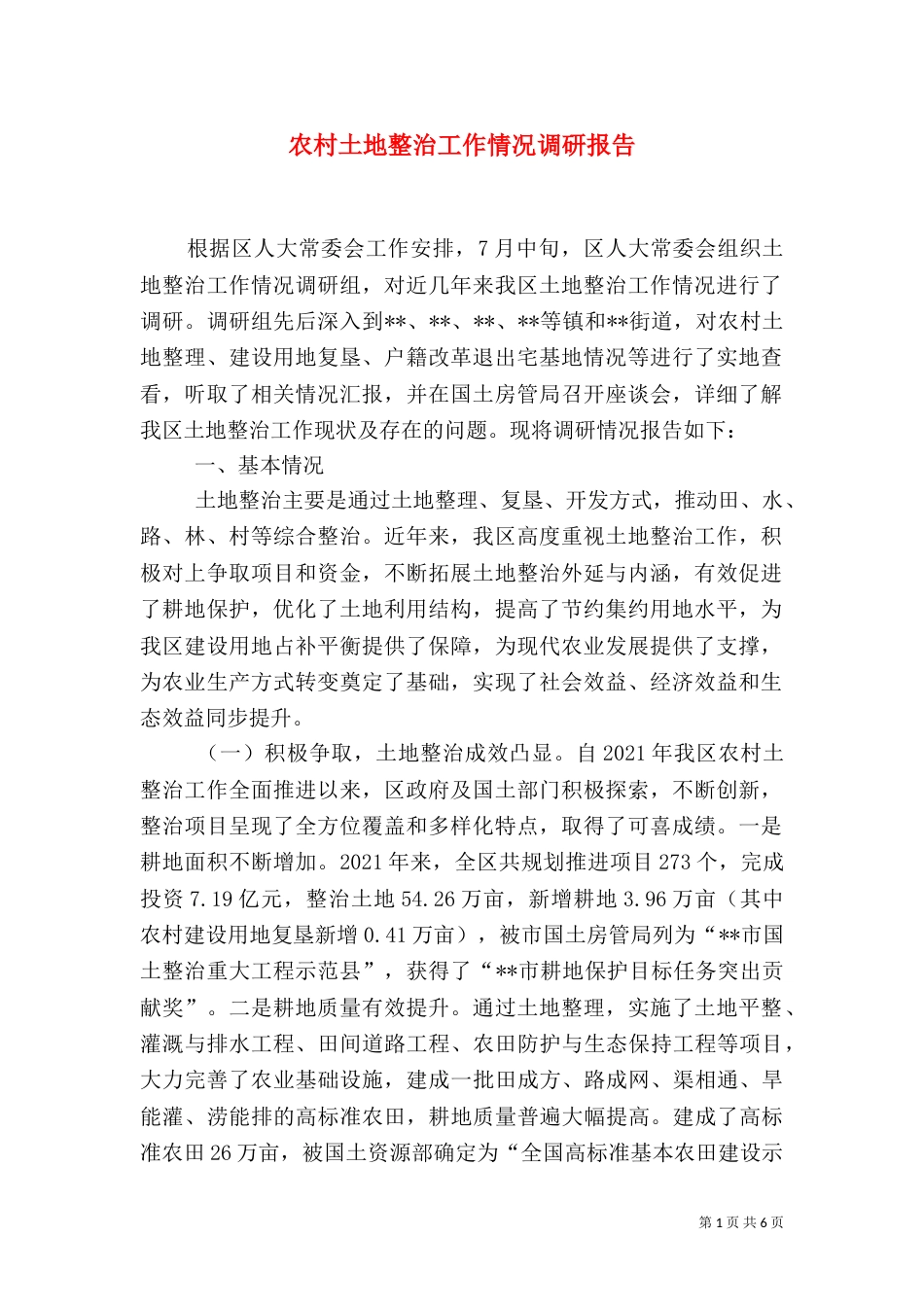 农村土地整治工作情况调研报告_第1页