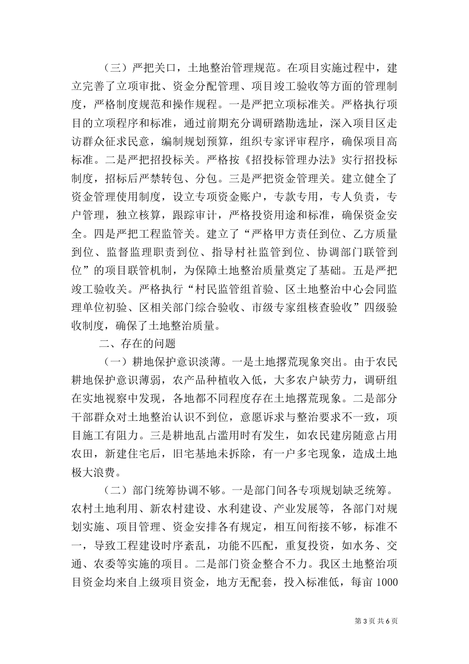 农村土地整治工作情况调研报告_第3页