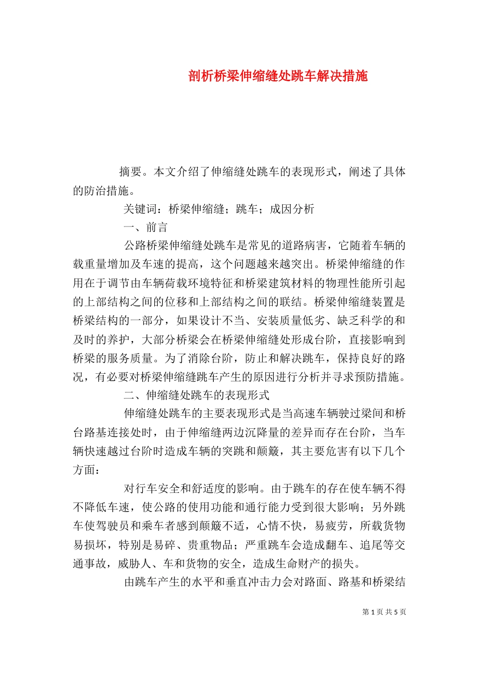 剖析桥梁伸缩缝处跳车解决措施_第1页