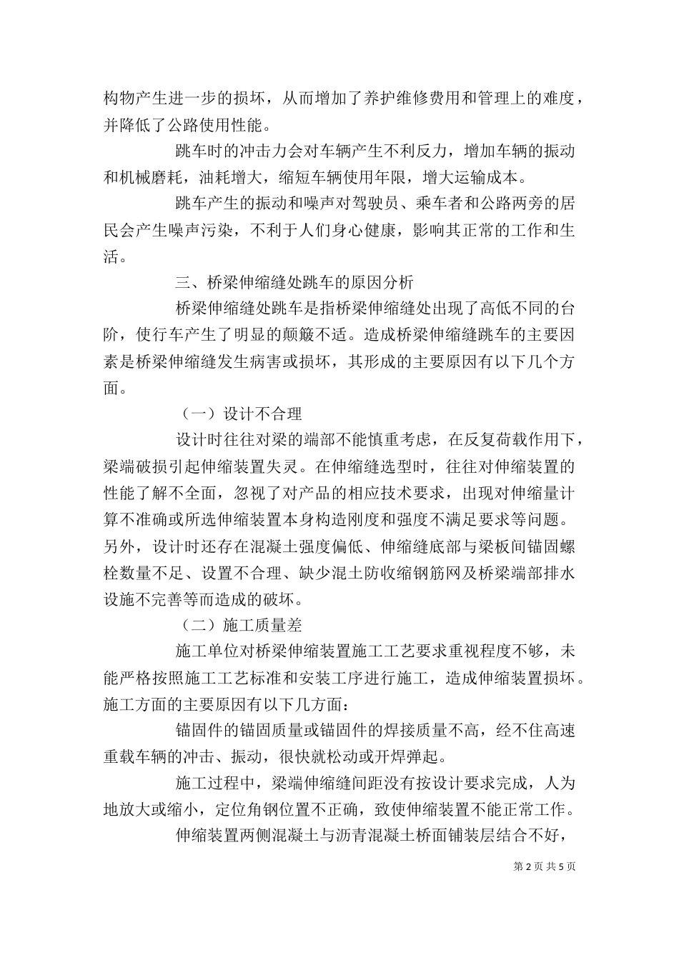 剖析桥梁伸缩缝处跳车解决措施_第2页