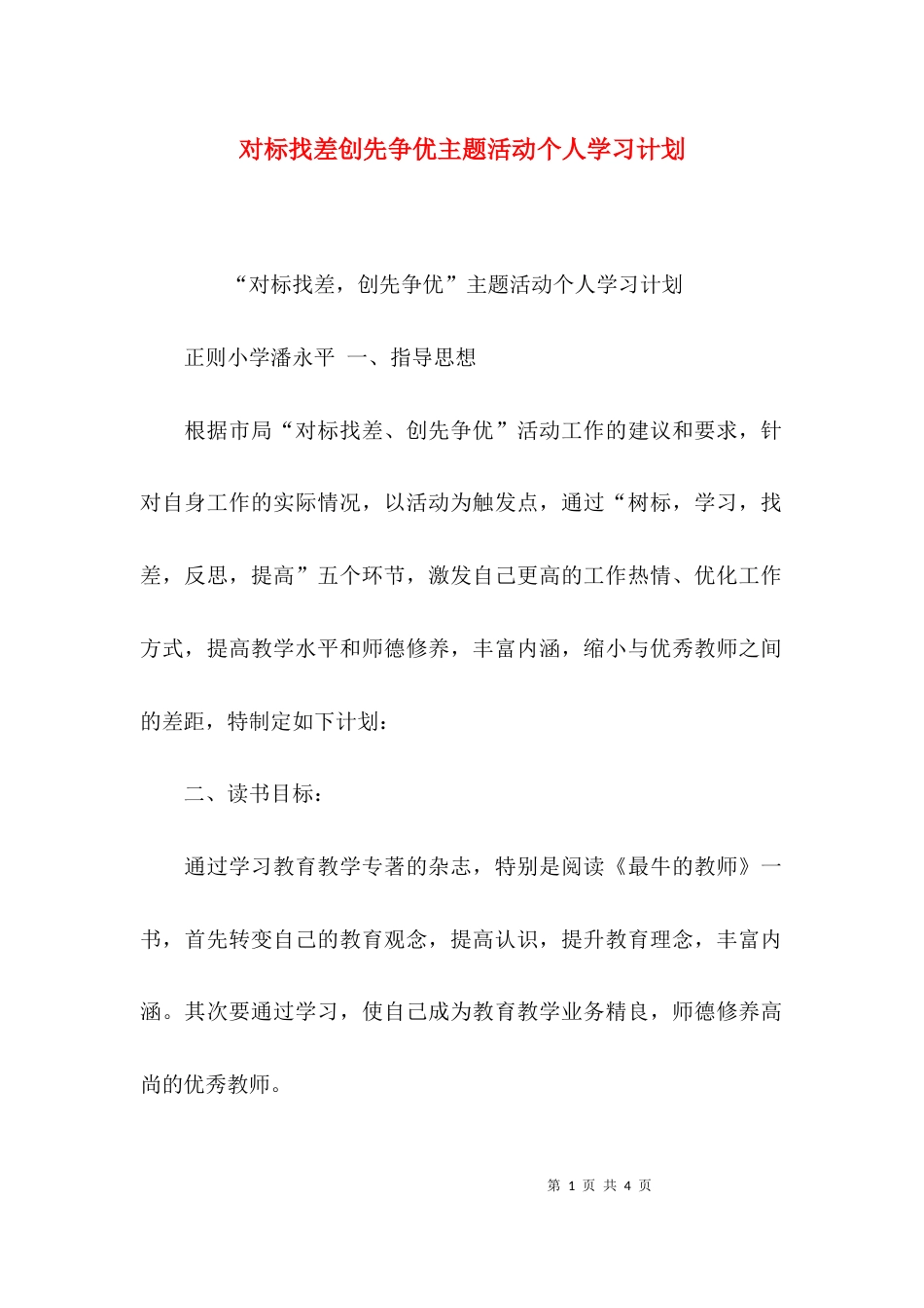 （精选）对标找差创先争优主题活动个人学习计划_第1页