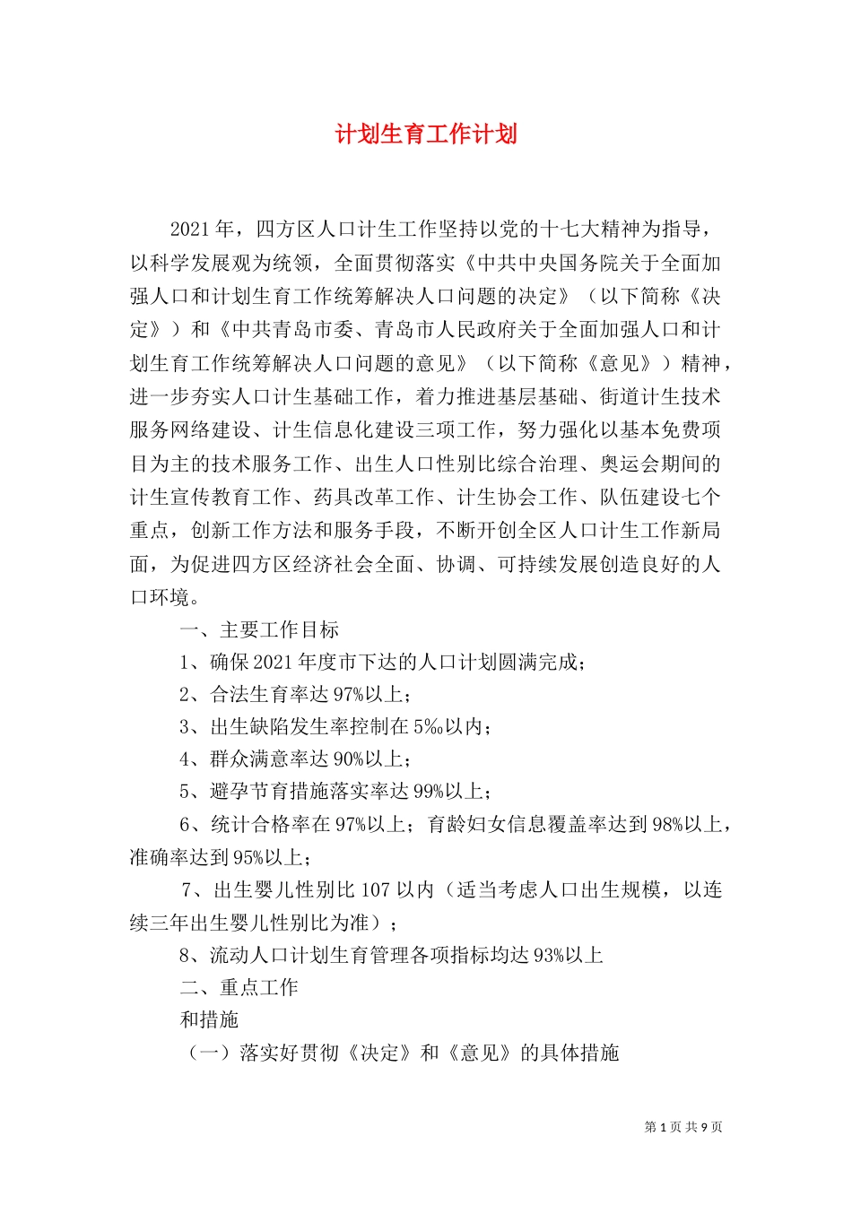 计划生育工作计划（二）6_第1页