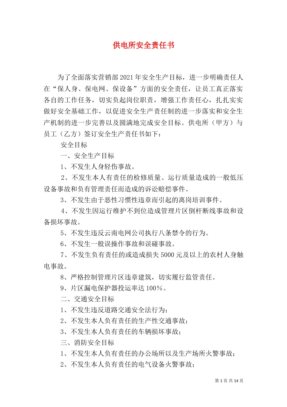 供电所安全责任书_第1页