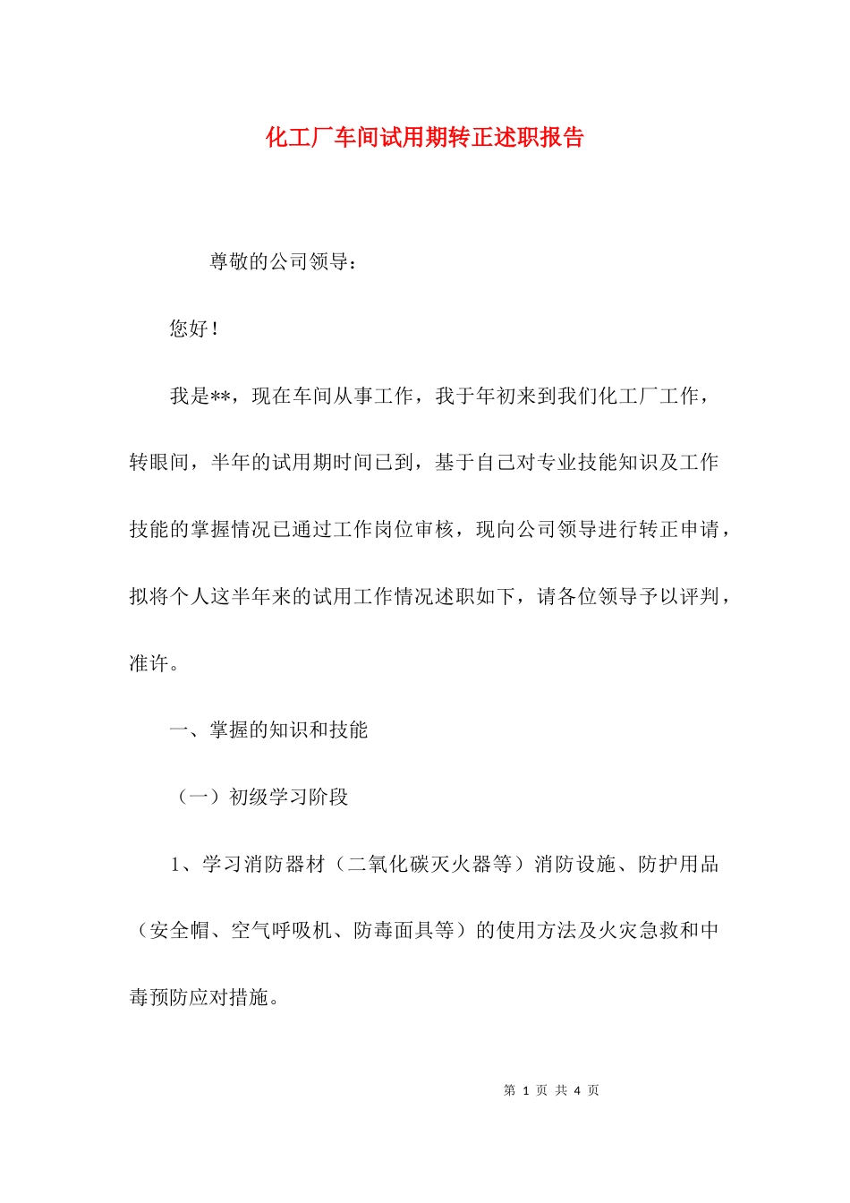 （精选）化工厂车间试用期转正述职报告_第1页