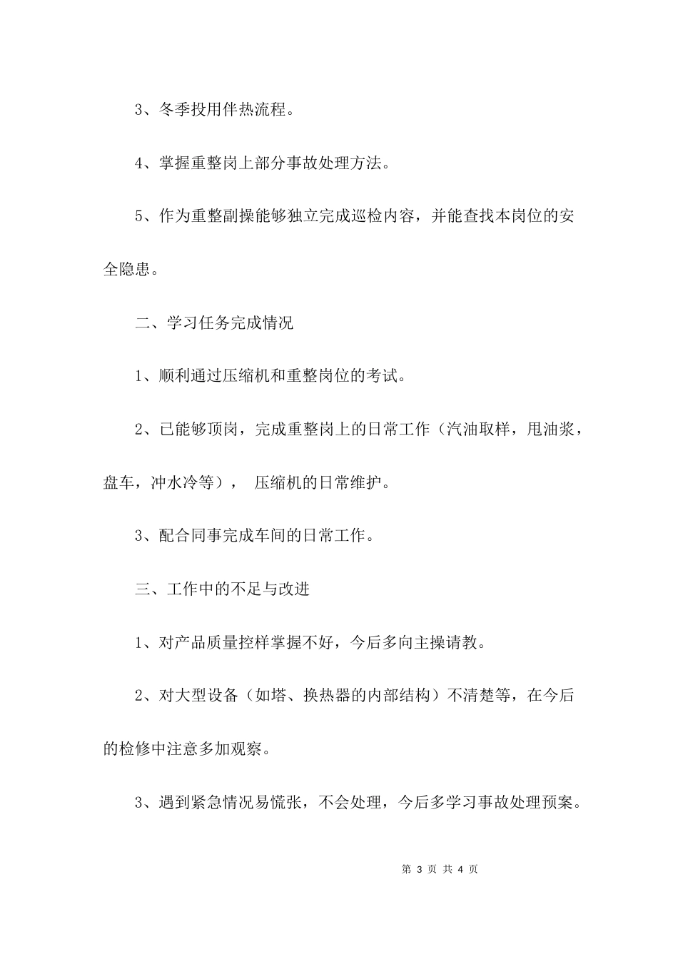 （精选）化工厂车间试用期转正述职报告_第3页