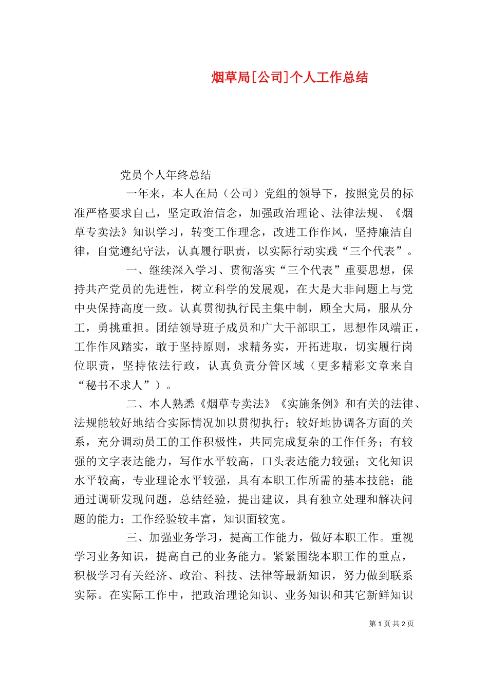 烟草局[公司]个人工作总结（四）_第1页