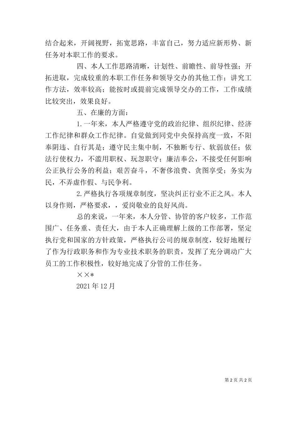 烟草局[公司]个人工作总结（四）_第2页