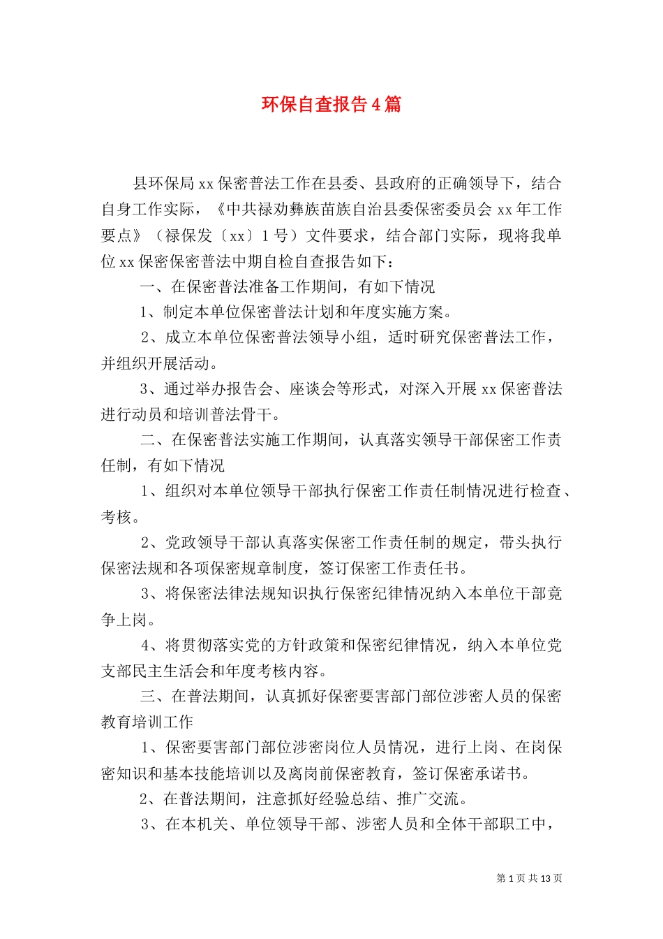 环保自查报告4篇（二）_第1页