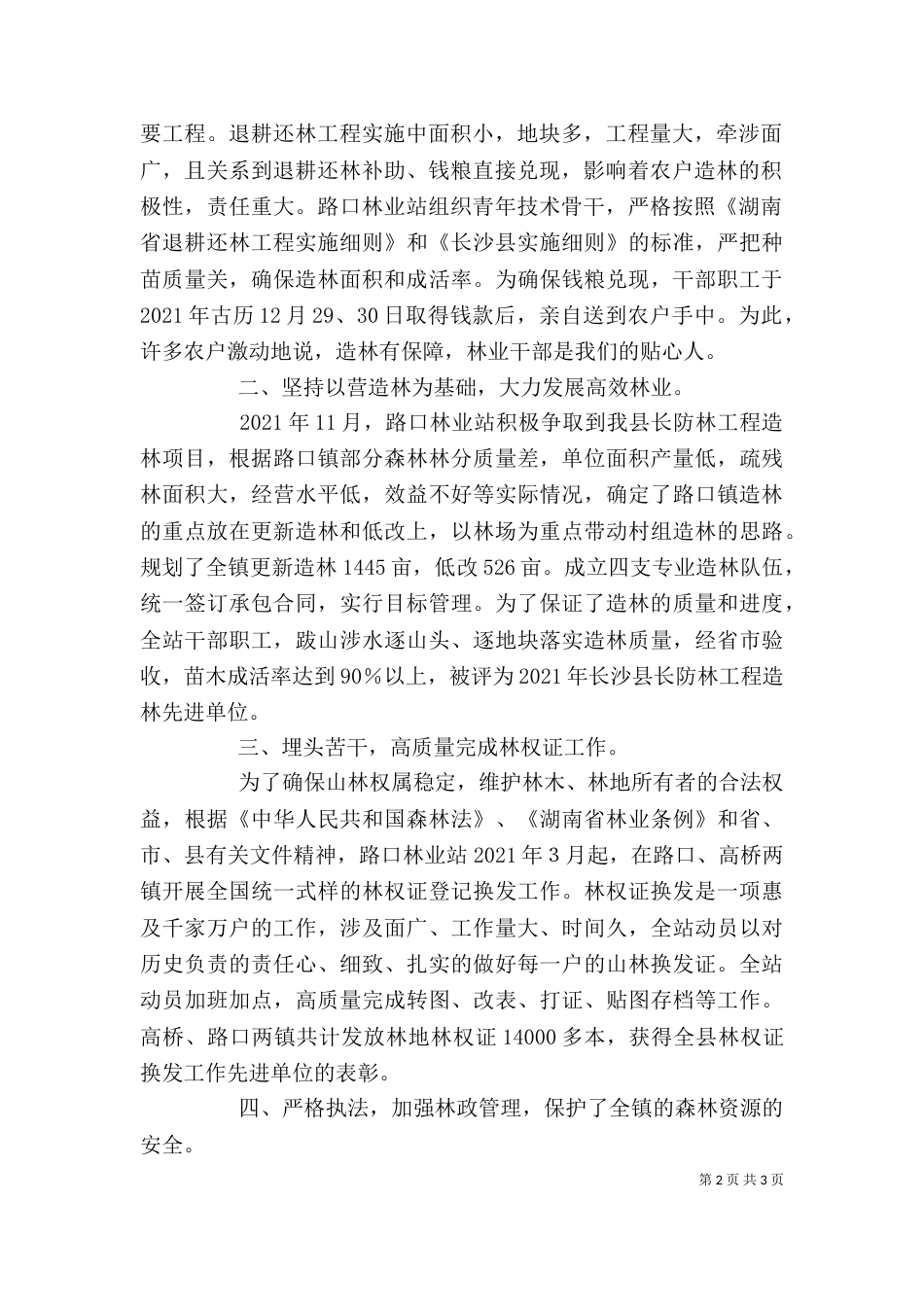 路口林业站先进事迹 林业个人先进事迹_第2页