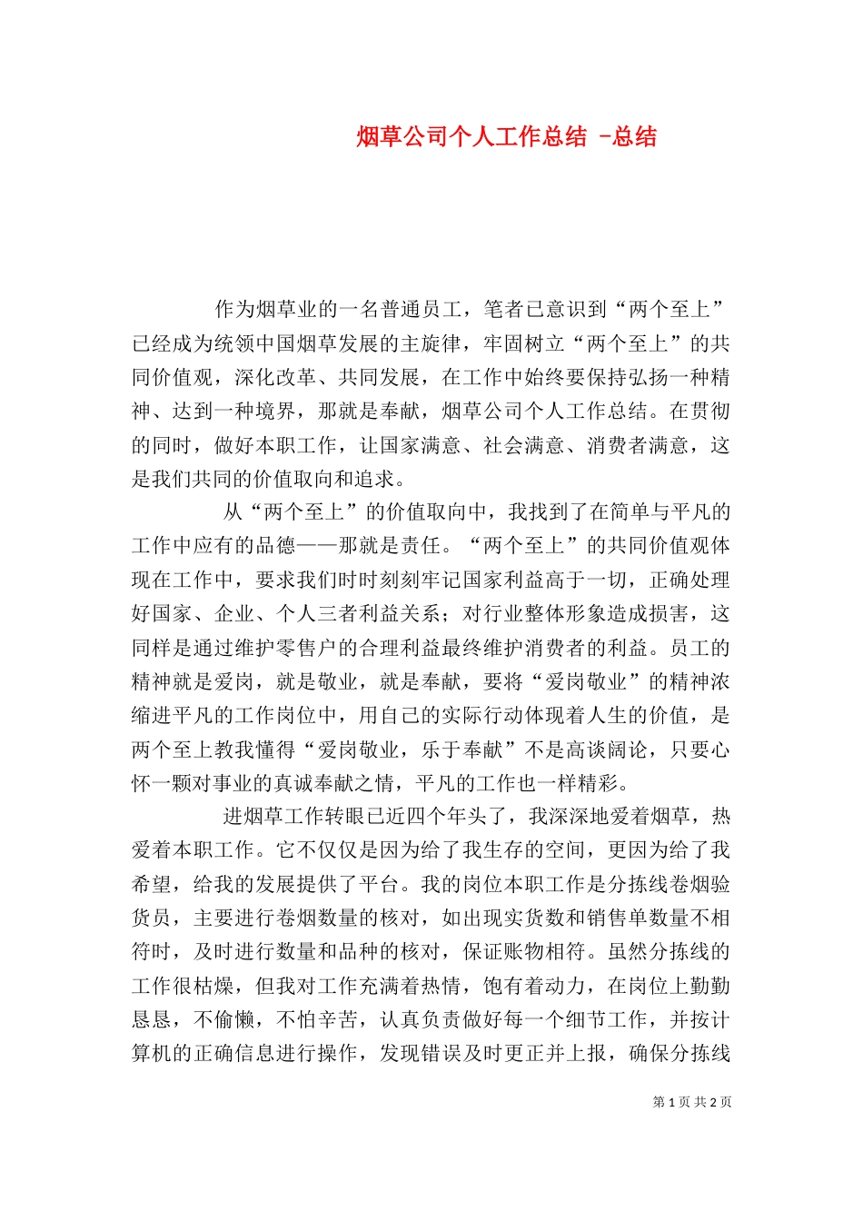 烟草公司个人工作总结 -总结_第1页