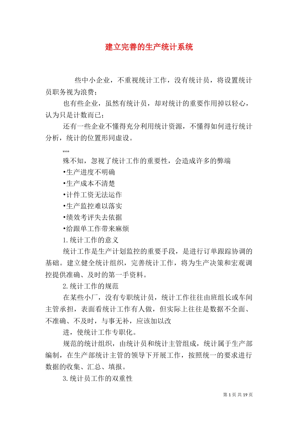 建立完善的生产统计系统_第1页