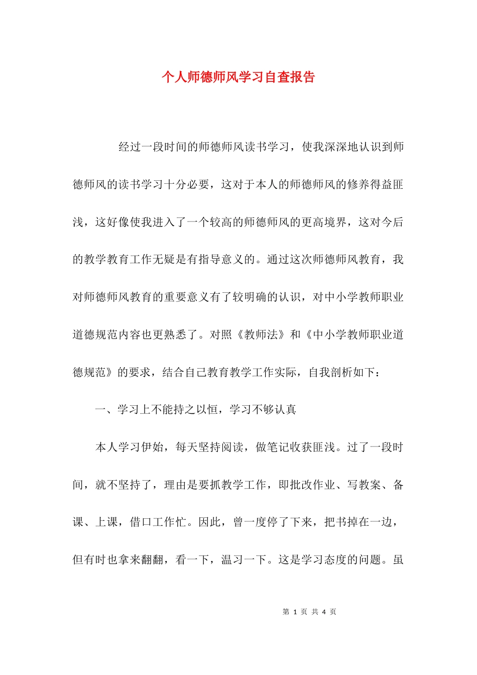 （精选）个人师德师风学习自查报告_第1页