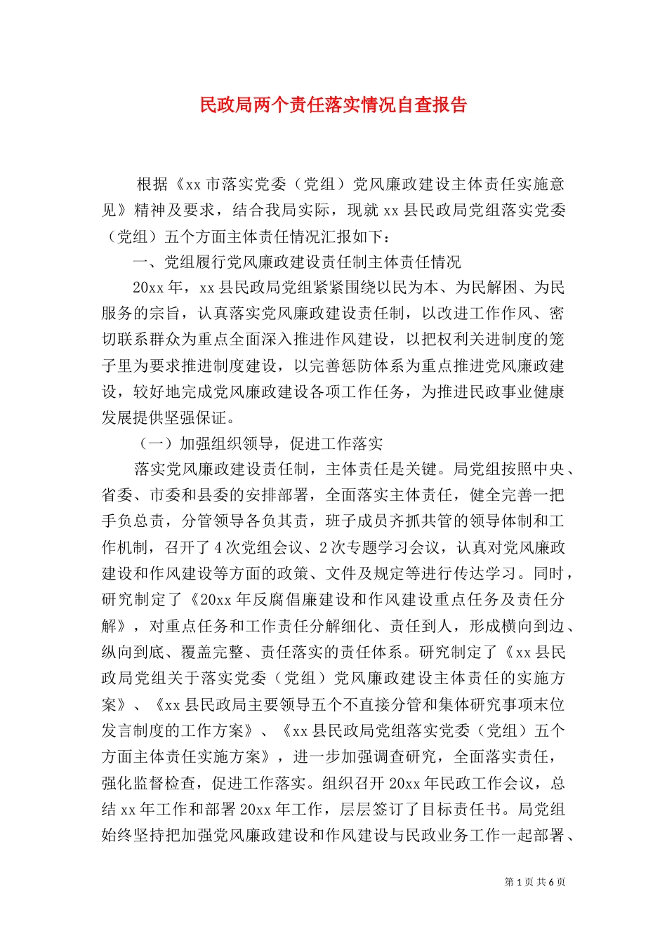 民政局两个责任落实情况自查报告_第1页