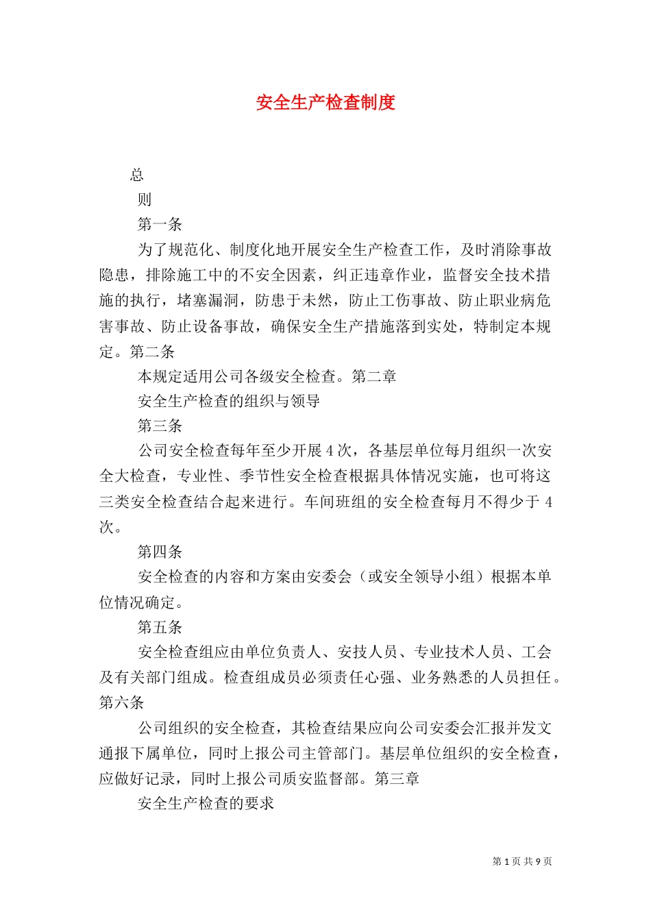 安全生产检查制度_第1页