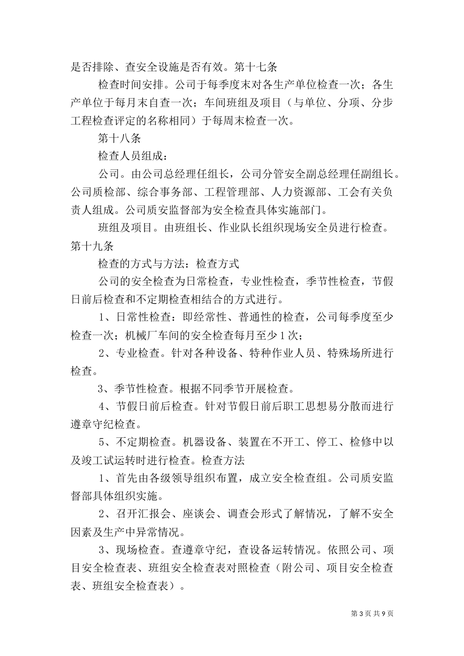 安全生产检查制度_第3页