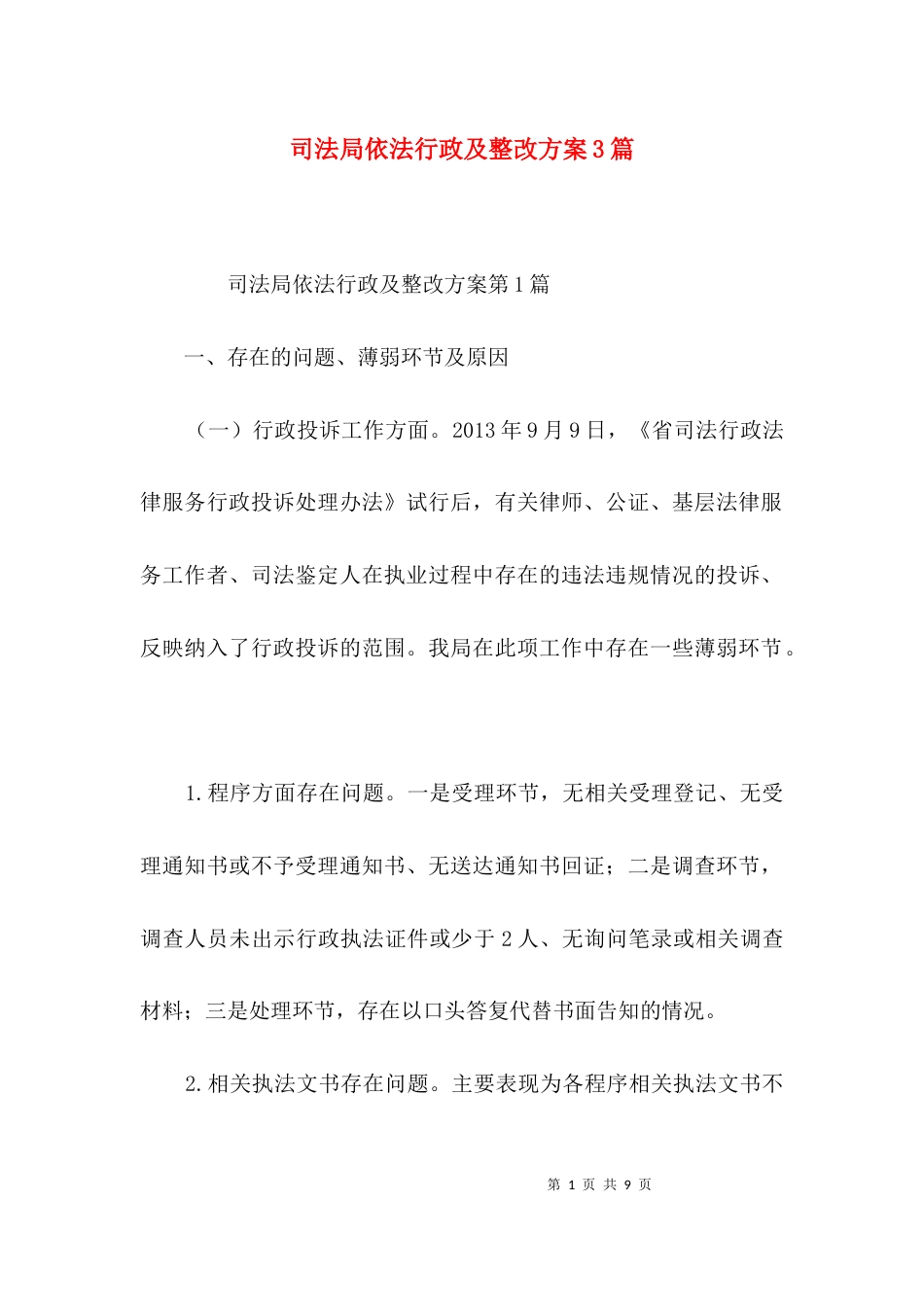 司法局依法行政及整改方案3篇_第1页