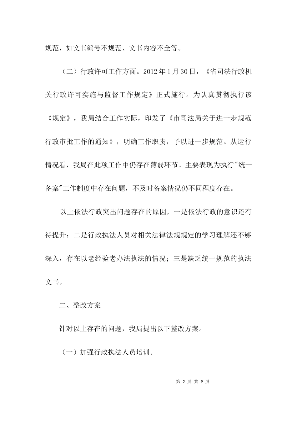 司法局依法行政及整改方案3篇_第2页