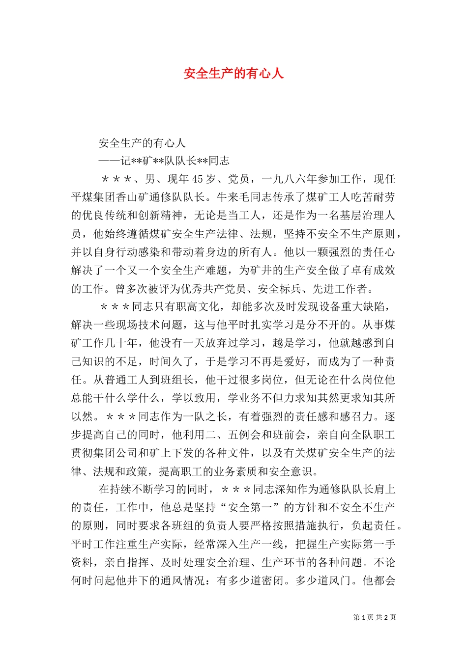 安全生产的有心人（一）_第1页