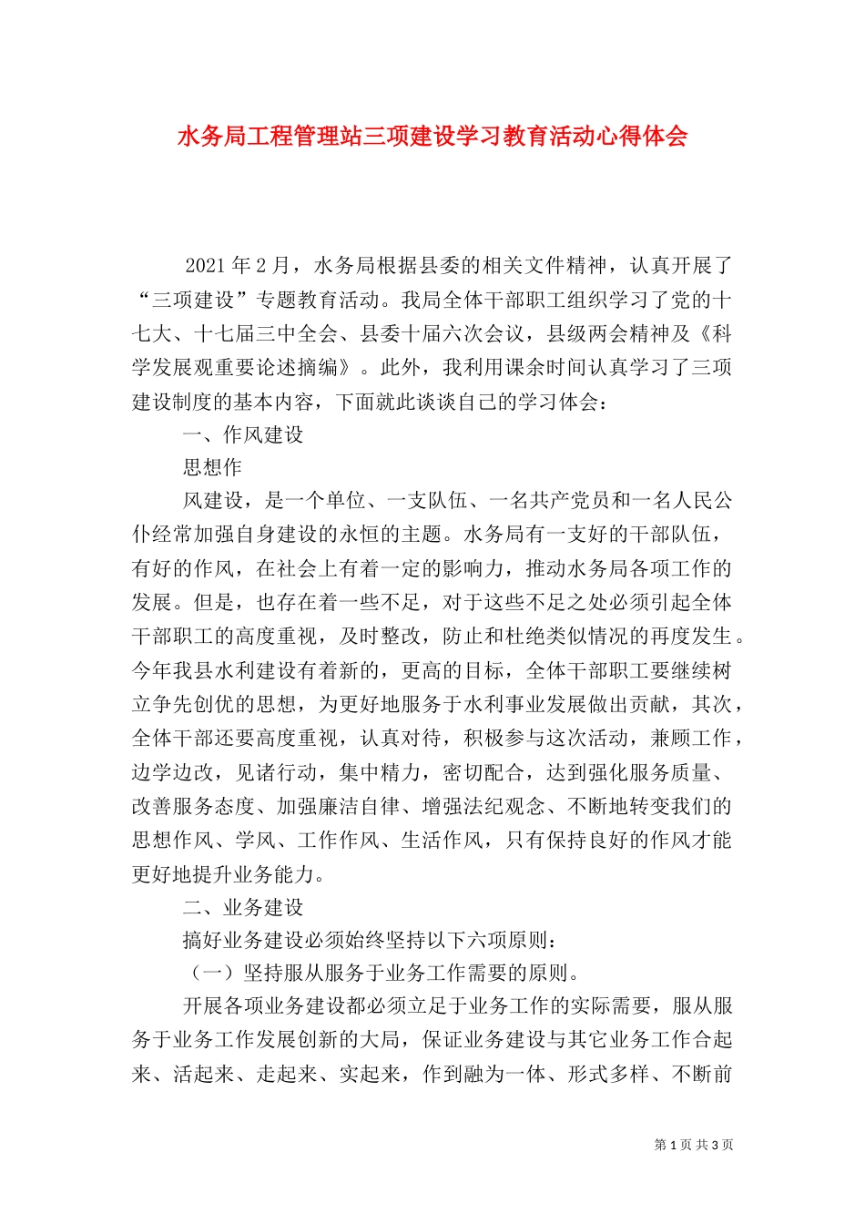 水务局工程管理站三项建设学习教育活动心得体会（一）_第1页