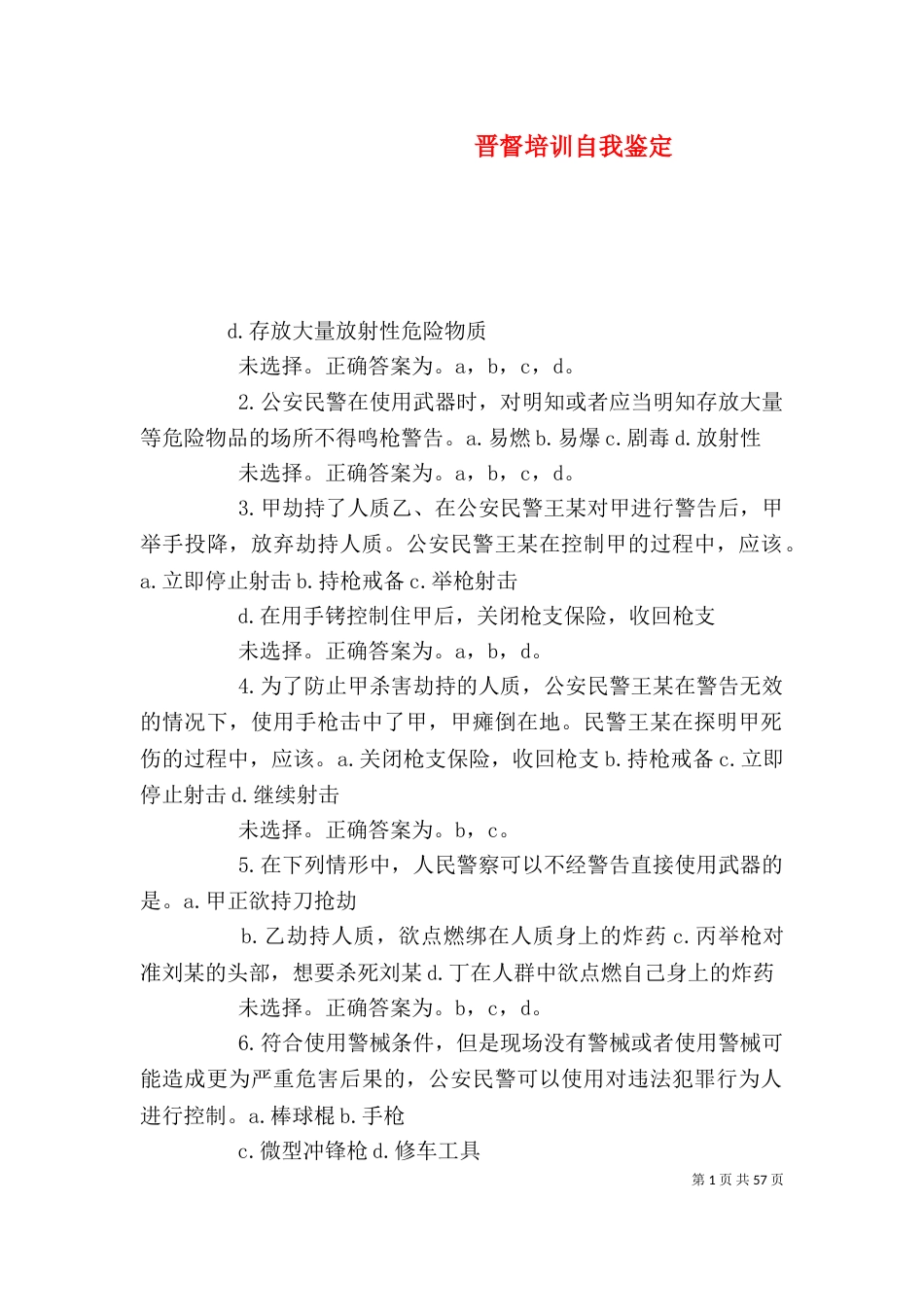 晋督培训自我鉴定_第1页