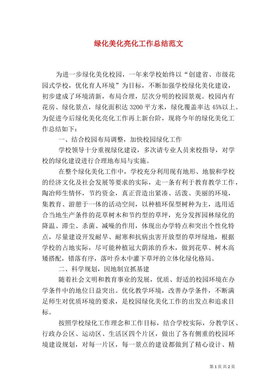 绿化美化亮化工作总结范文_第1页