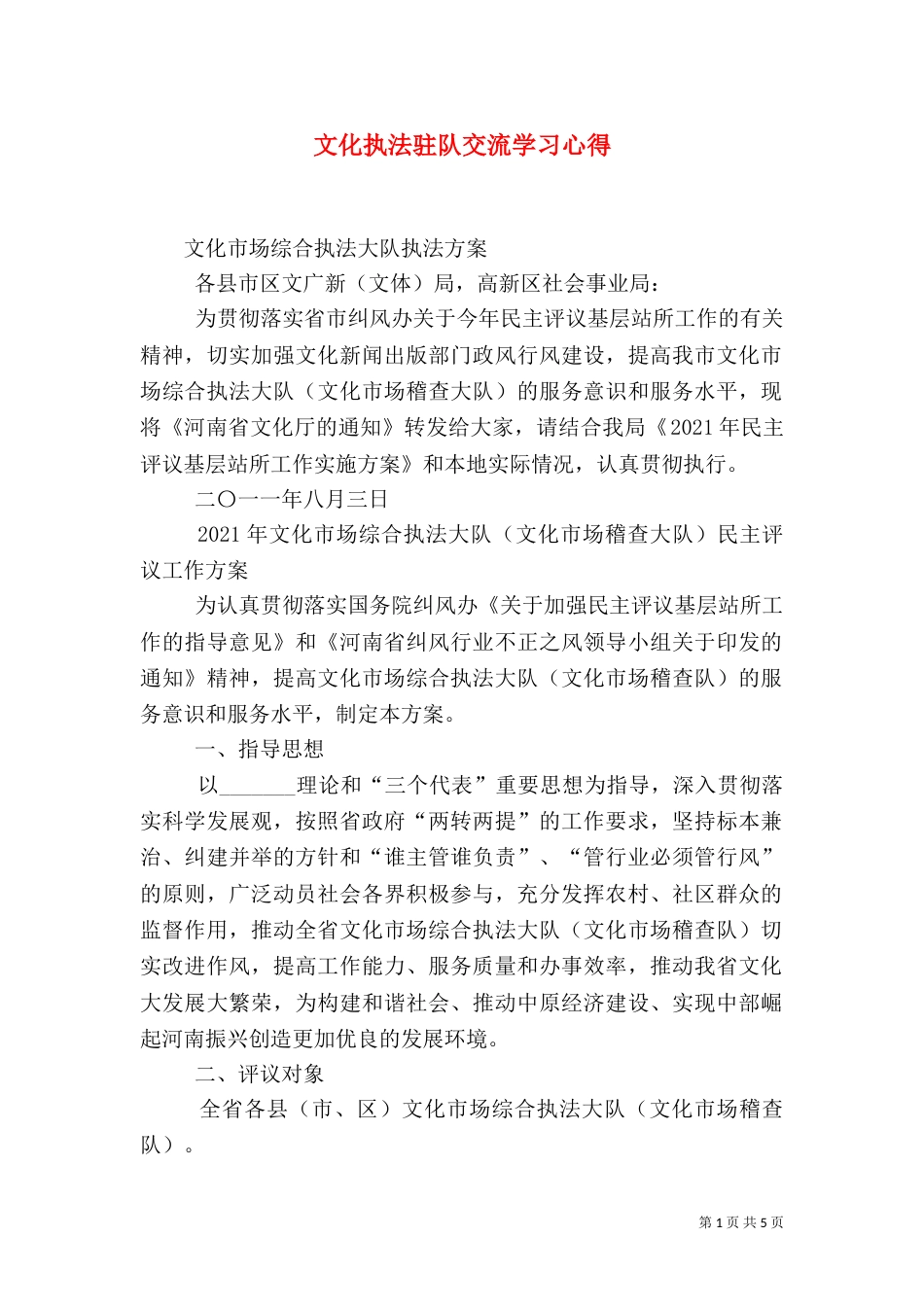 文化执法驻队交流学习心得（一）_第1页
