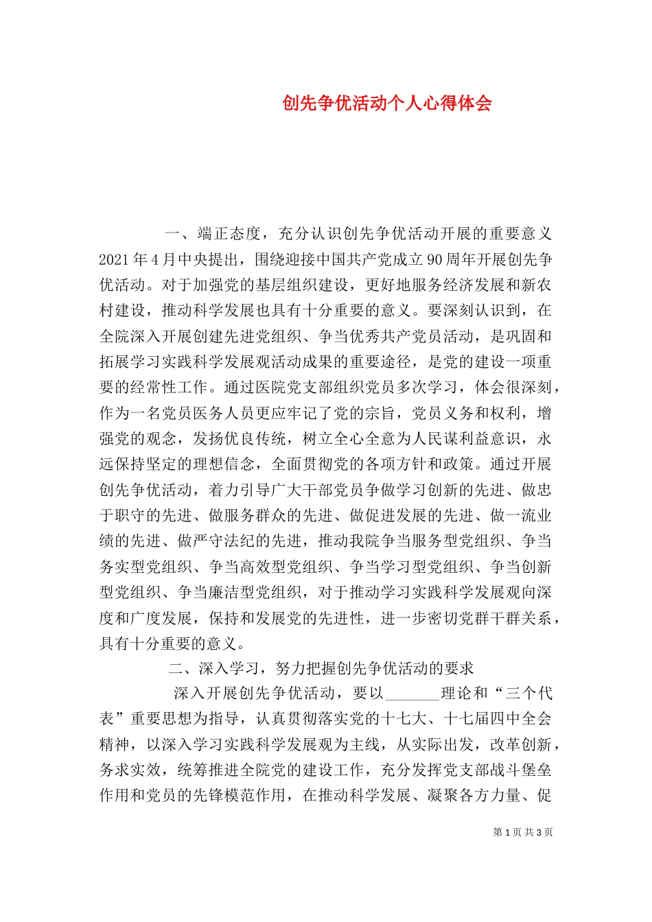 创先争优活动个人心得体会（三）_第1页
