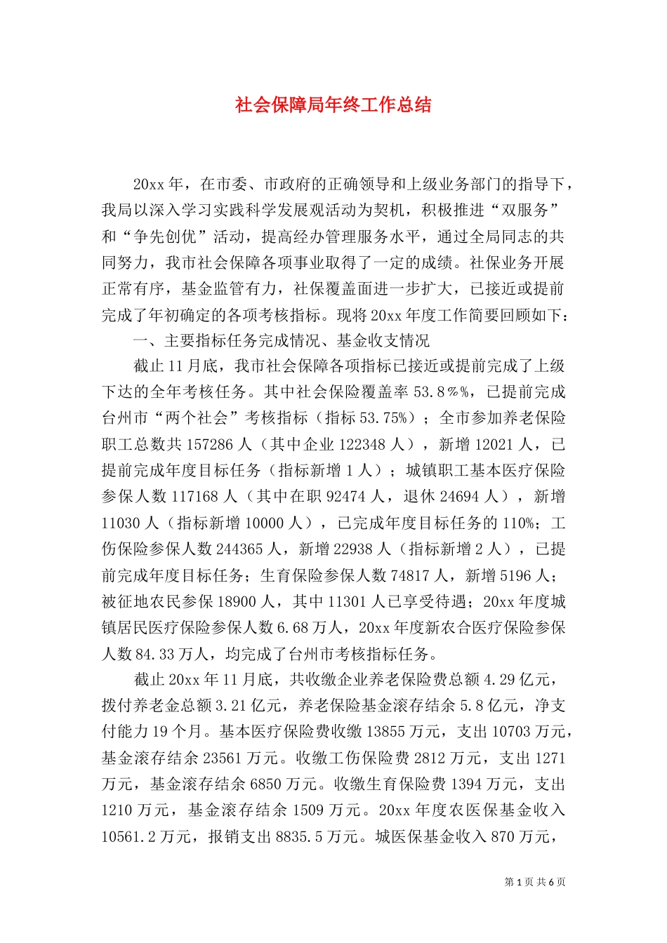 社会保障局年终工作总结（二）_第1页