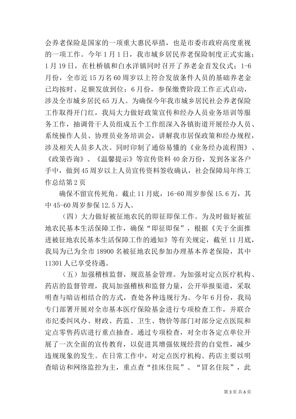 社会保障局年终工作总结（二）_第3页