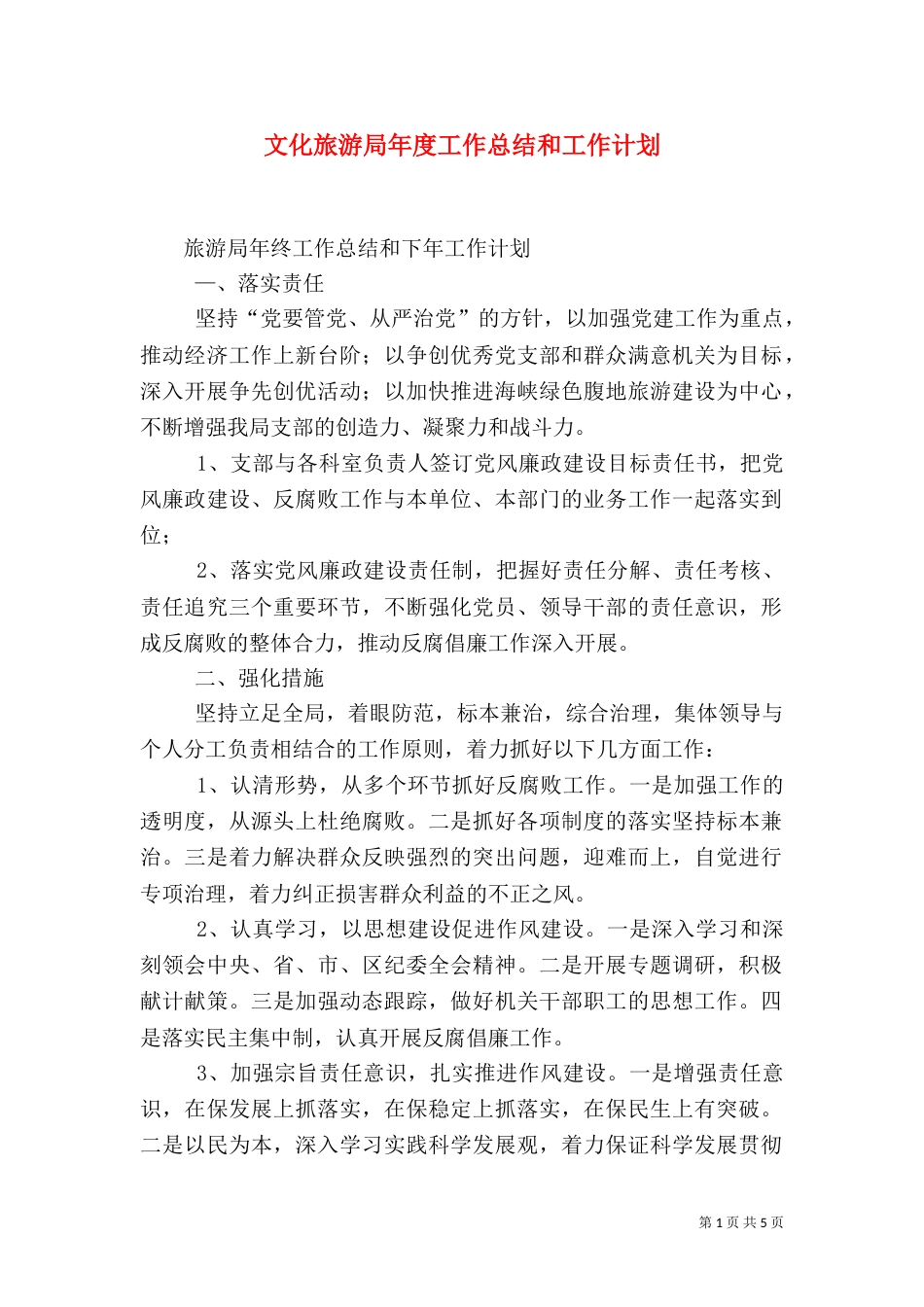 文化旅游局年度工作总结和工作计划（二）_第1页