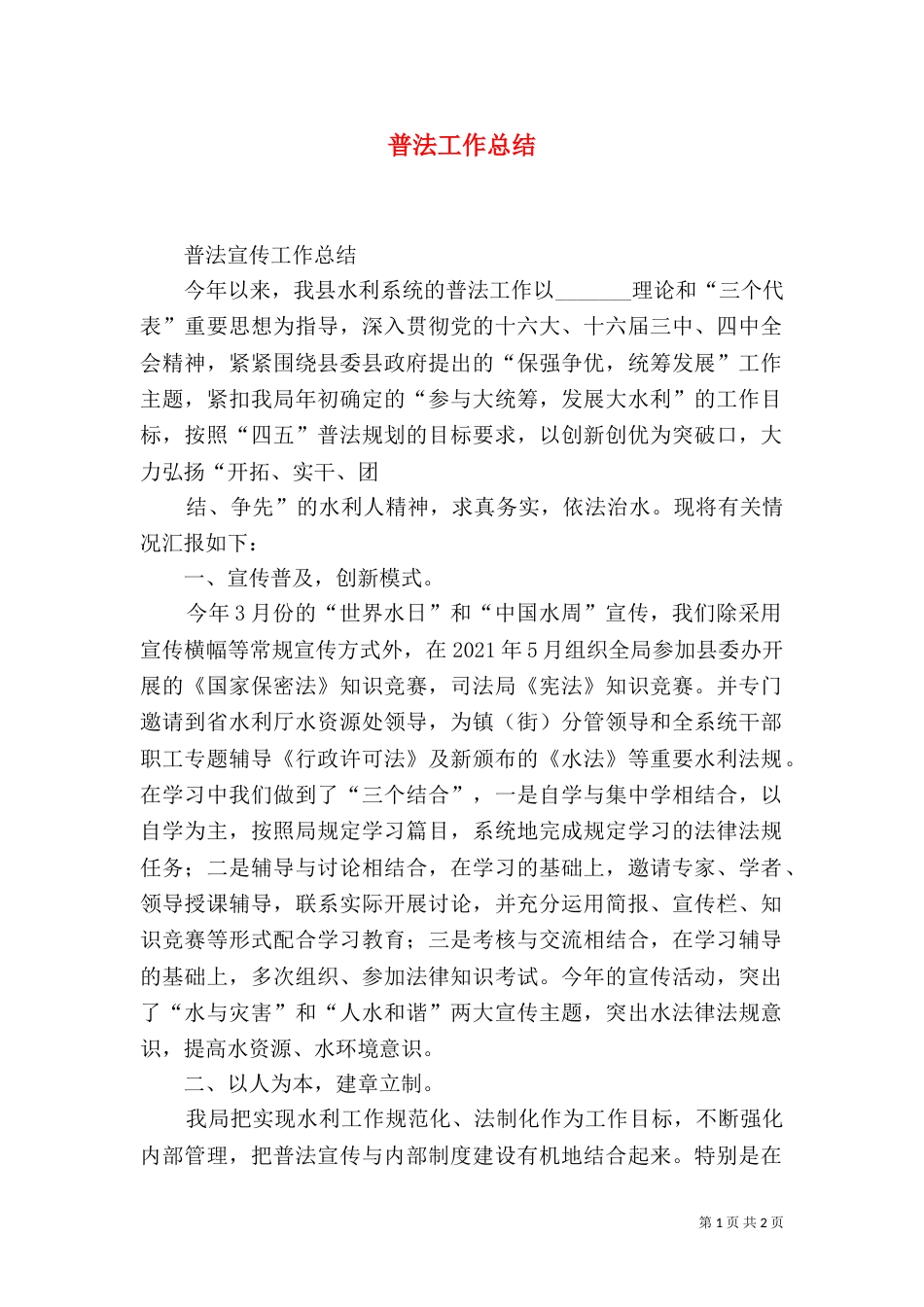普法工作总结（二）_第1页