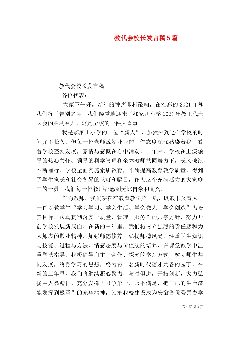 教代会校长发言稿5篇（三）_第1页