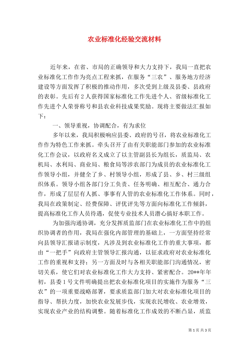 农业标准化经验交流材料（一）_第1页