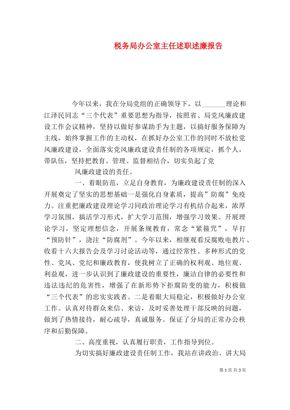 税务局办公室主任述职述廉报告_第1页