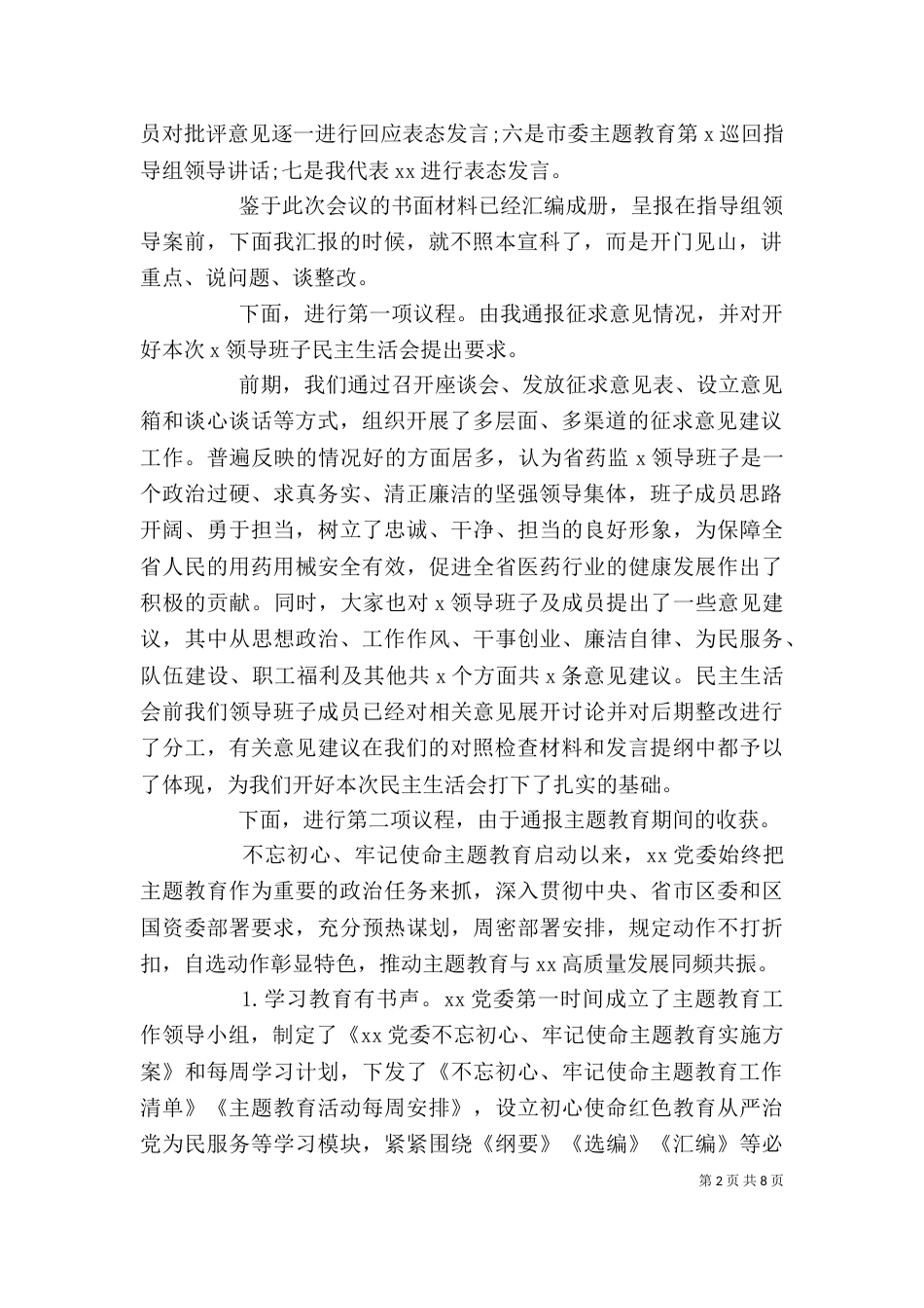 第二批主题教育专题生活会主持词和个人剖析材料_第2页